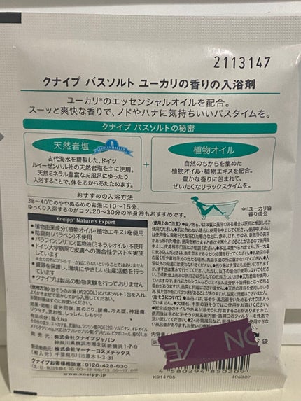 クナイプ バスソルト ユーカリの香り/クナイプ/無機塩系入浴剤を使ったクチコミ(2枚目)
