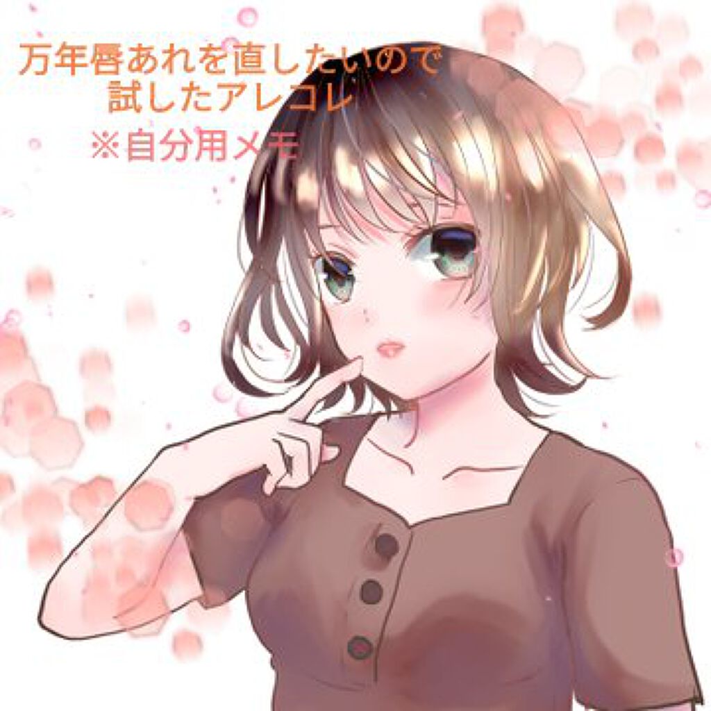 リップケア クリーム ほんのり色づくタイプ/キュレル/リップケアを使ったクチコミ（1枚目）