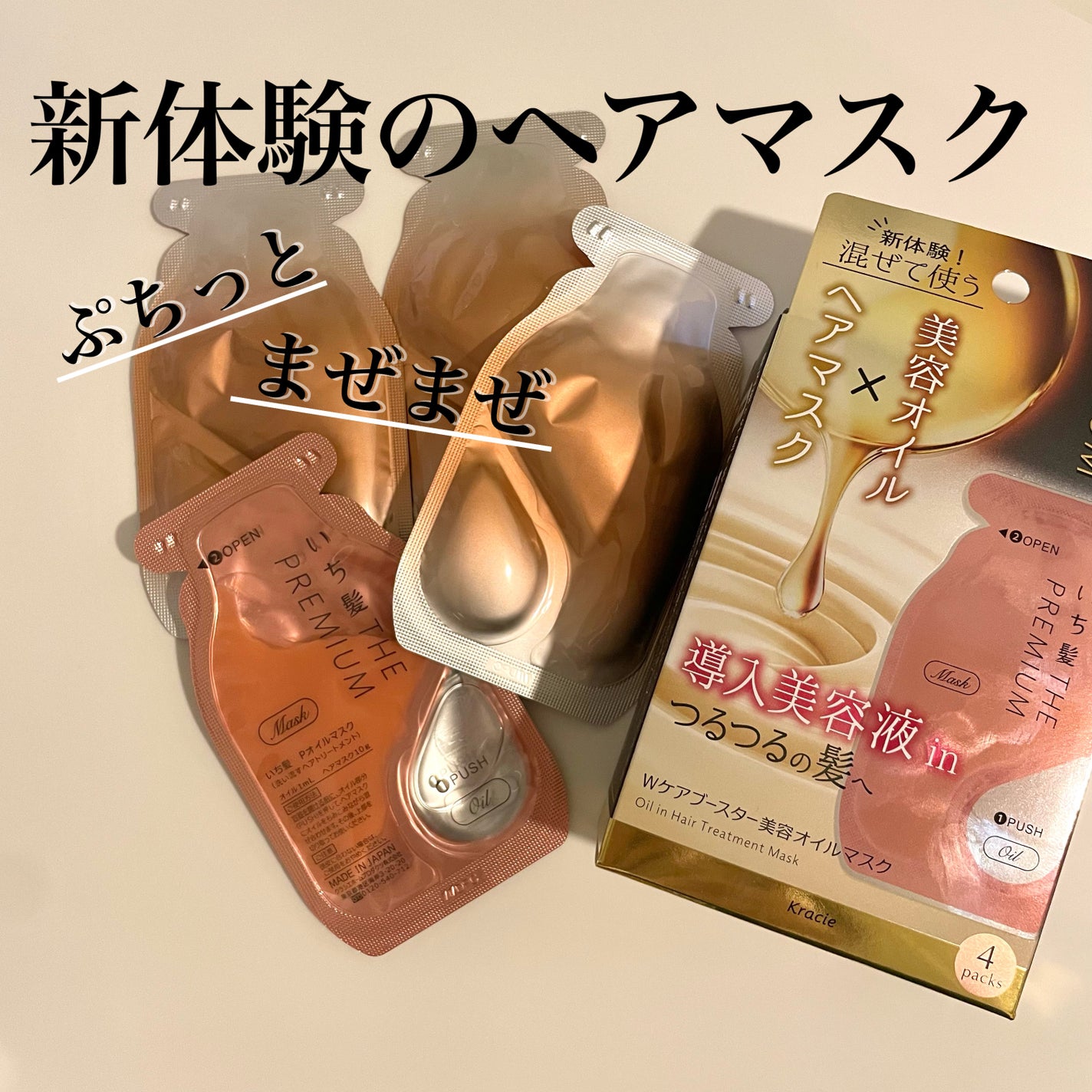 いち髪 THE PREMIUM Wケアブースター美容オイルマスク/いち髪/ヘアマスク・ヘアパックを使ったクチコミ(1枚目)