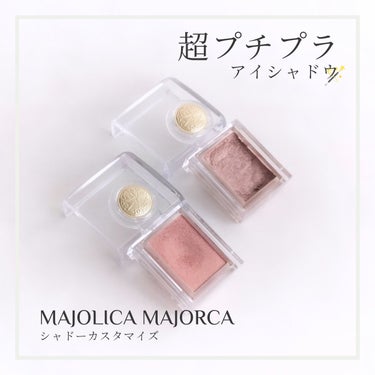 シャドーカスタマイズ/MAJOLICA MAJORCA/シングルアイシャドウを使ったクチコミ（1枚目）