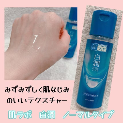 白潤 薬用美白化粧水/肌ラボ/化粧水を使ったクチコミ(3枚目)