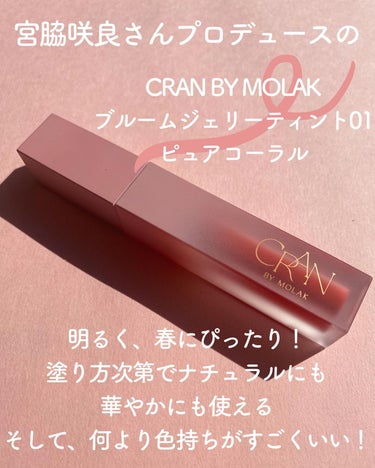 BLOOM JELLY TINT  01 Pure Coral/CRAN BY MOLAK /口紅の画像