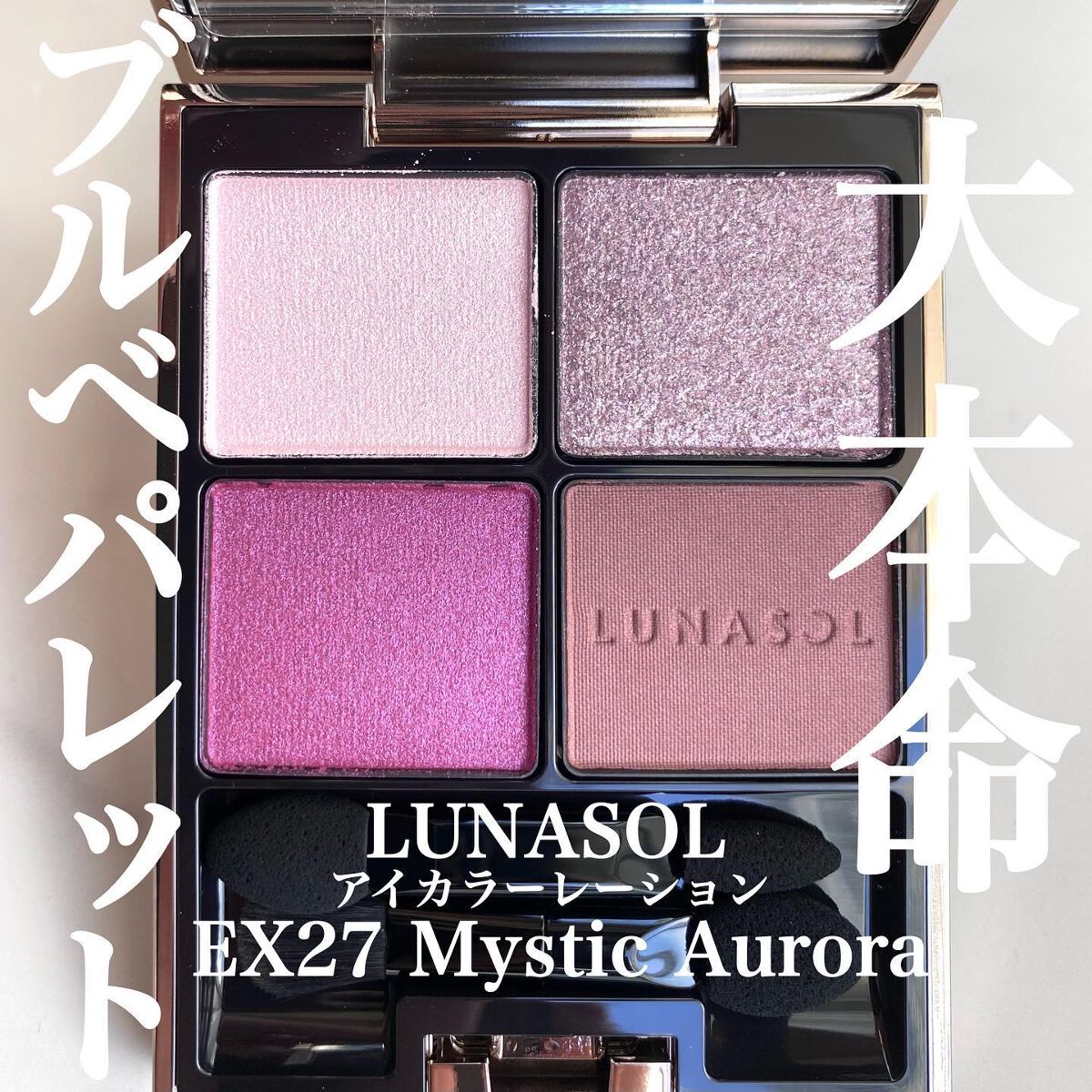 アイカラーレーション/LUNASOL/アイシャドウパレットを使ったクチコミ(1枚目)