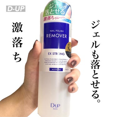 ＼大容量でジェルも落とせるリムーバー／


D-UP
ネイルポリッシュリムーバーEX 
300ml  850円



使って見た感想はまず1番にめっっちゃ落ちる！！！
ポリッシュ、ジェルに使ったけどちゃ