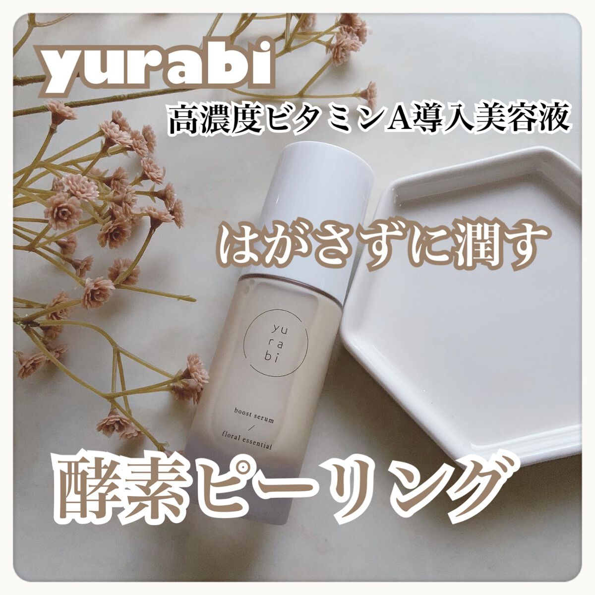 ゆらび ブーストセラム/yurabi/美容液を使ったクチコミ（1枚目）