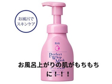 今回は、専科のパーフェクトホイップマスクです！！


昨日近所で買って使ってみたのでレビューしていきたいと思います！！



この商品は、洗顔をした後に顔全体につけて3分したら洗い流す
という、洗い流す