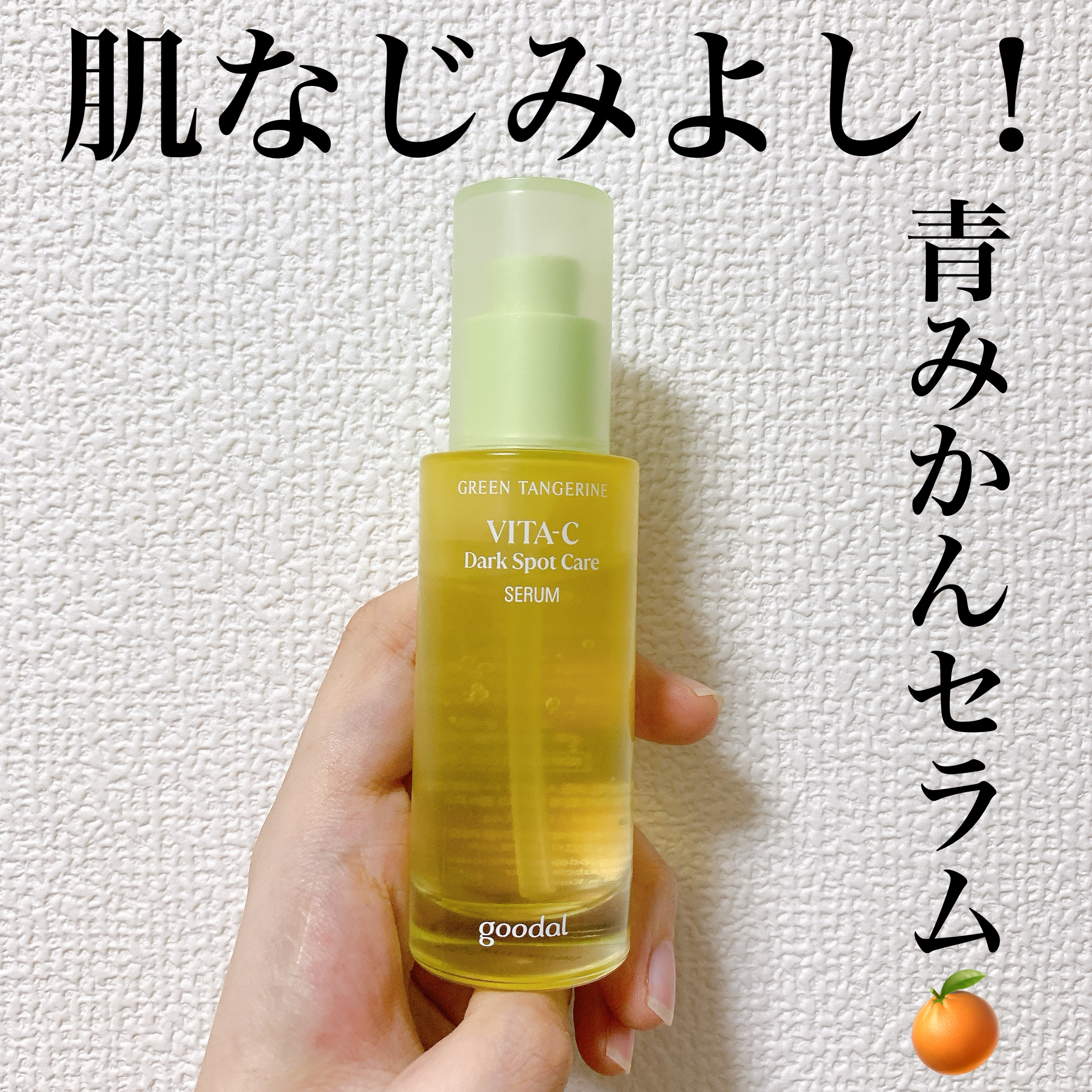 goodal
グリーンタンジェリン
ビタC ダークスポットケアセラム

なんと初めてLipsプレゼントに当選！わーい！

こちらの美容液の特徴は
①多数の韓国美容系メディアにて受賞中👏
②真夏の日差しとともに深まる肌悩み、青みかんセラムで