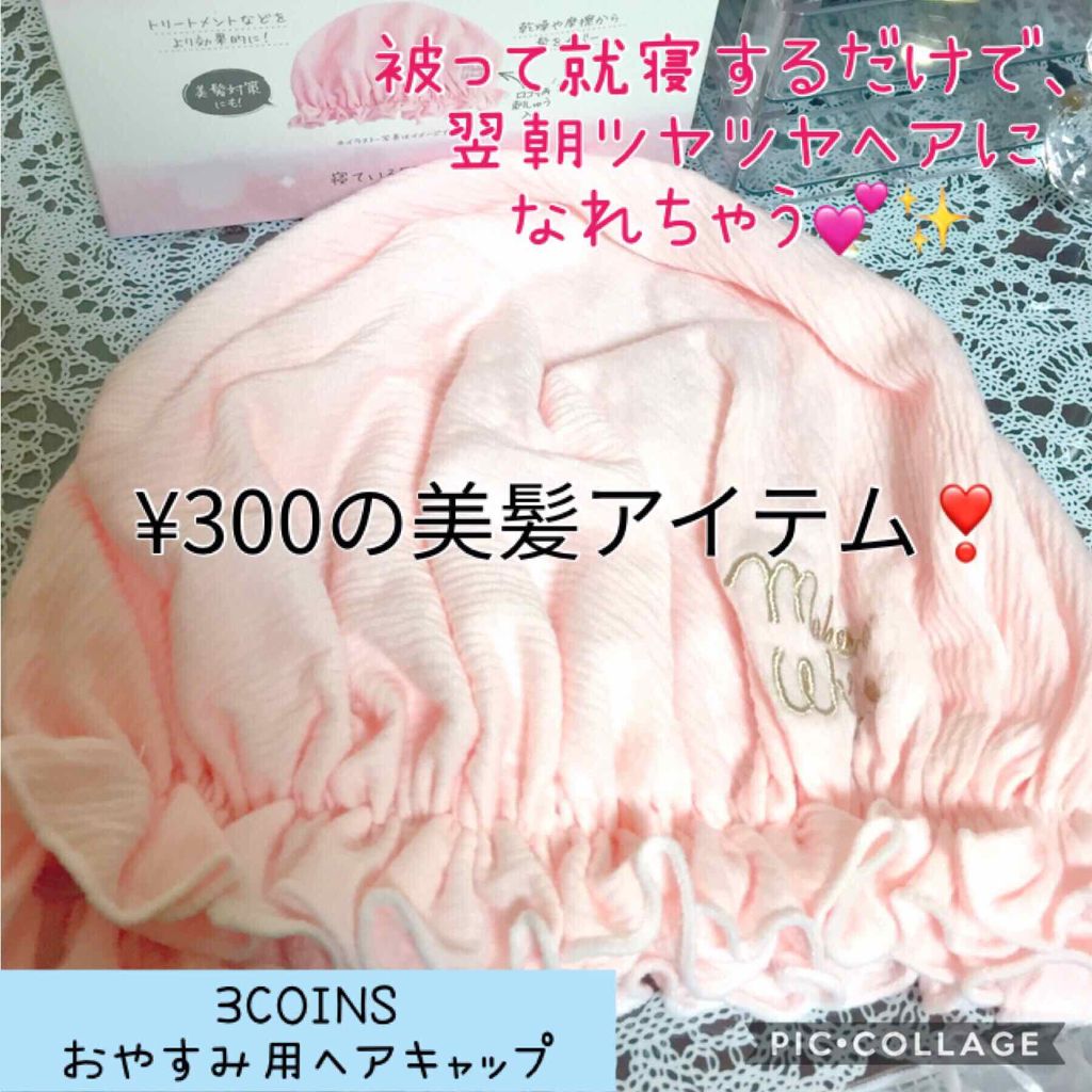 おやすみ用ヘアキャップ/3COINS/その他を使ったクチコミ(1枚目)