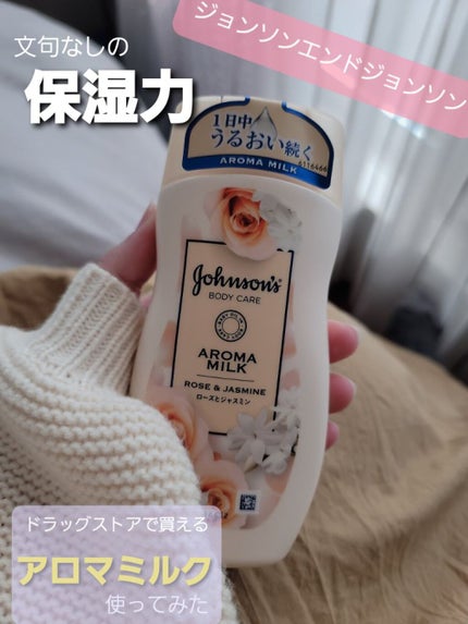 エクストラケア アロマミルク/ジョンソンボディケア/ボディミルクを使ったクチコミ(1枚目)