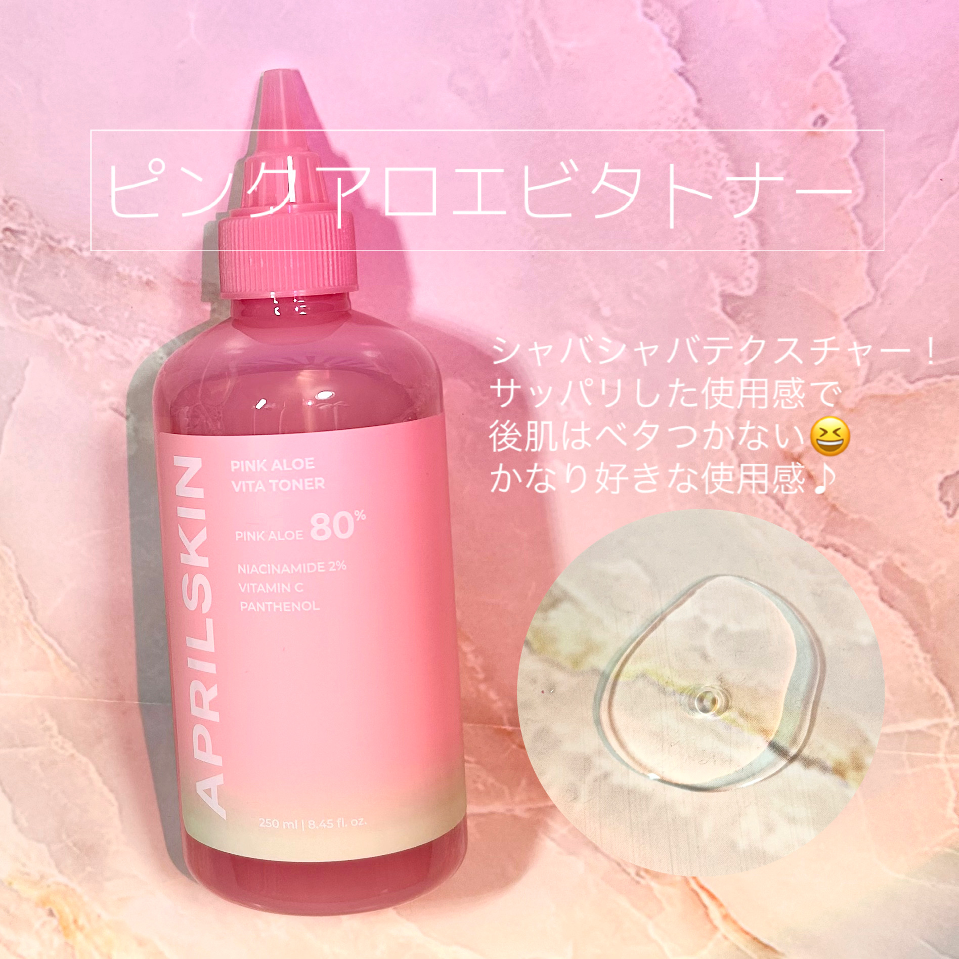ピンクアロエビタトナー/APRILSKIN/化粧水を使ったクチコミ（2枚目）