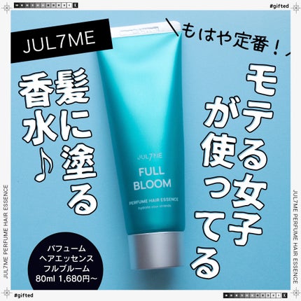 パフュームヘアエッセンス/JUL7ME/ヘアトリートメントを使ったクチコミ(1枚目)