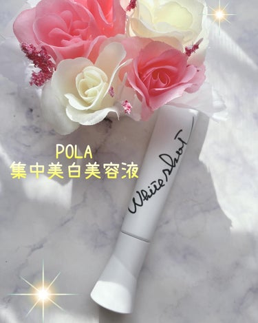 ✨POLA ホワイトショット SXS N✨

集中美白美容液です🥰

テクスチャはこってりクリーム❣️
ほんとうにこってり❣️
伸びは良くないですが
とくに困ることもないです👍

化粧水のあとに塗るだけ