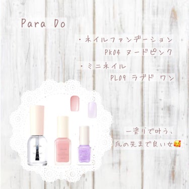 𖤘：Para Do /ネイルファンデーション・PK04 ヌードピンク
𖤘：Para Do / ミニネイル・PL09 ラブド ワン
𖤘：Para Do /ジェルトップコート



爪の先まで可愛くありたい