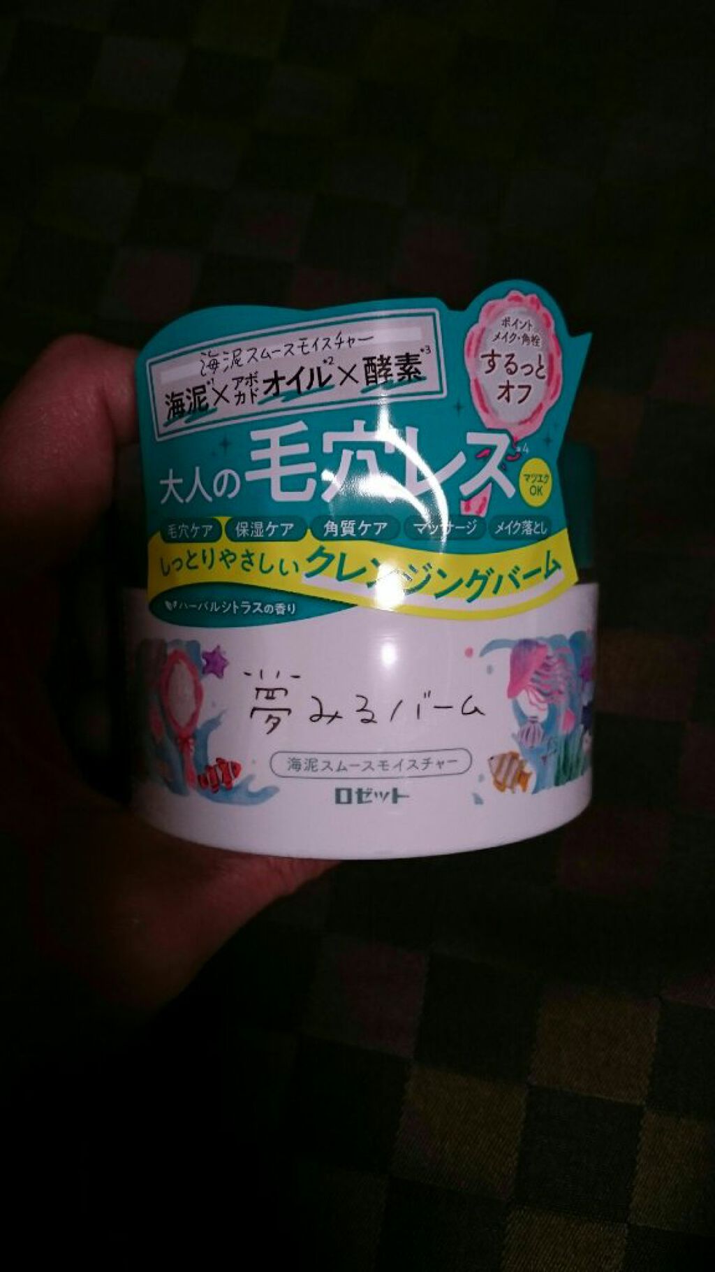 夢みるバーム 海泥スムースモイスチャー/ロゼット/クレンジングバームを使ったクチコミ（2枚目）