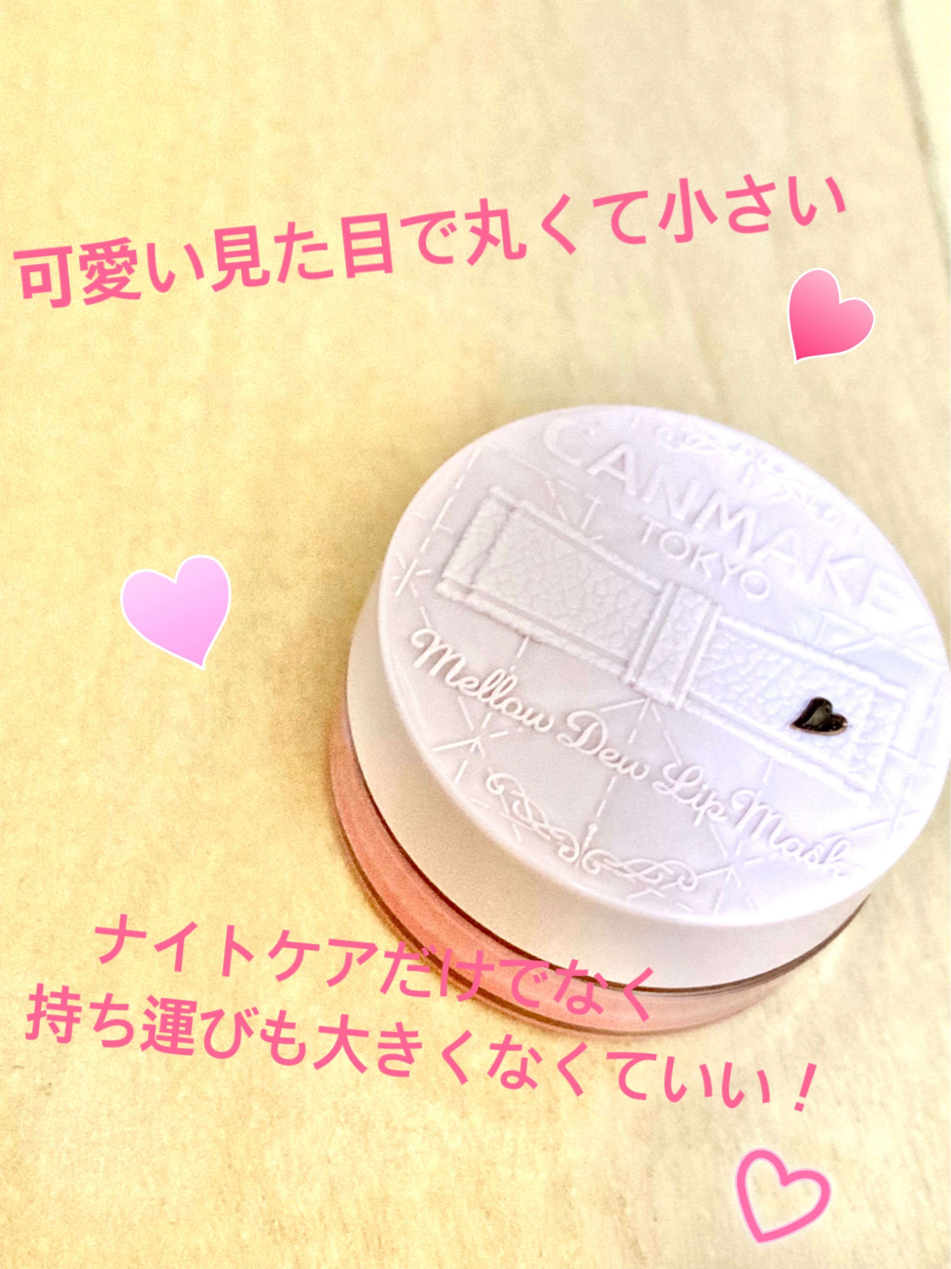 メロウデューリップマスク/キャンメイク/リップマスクを使ったクチコミ（2枚目）