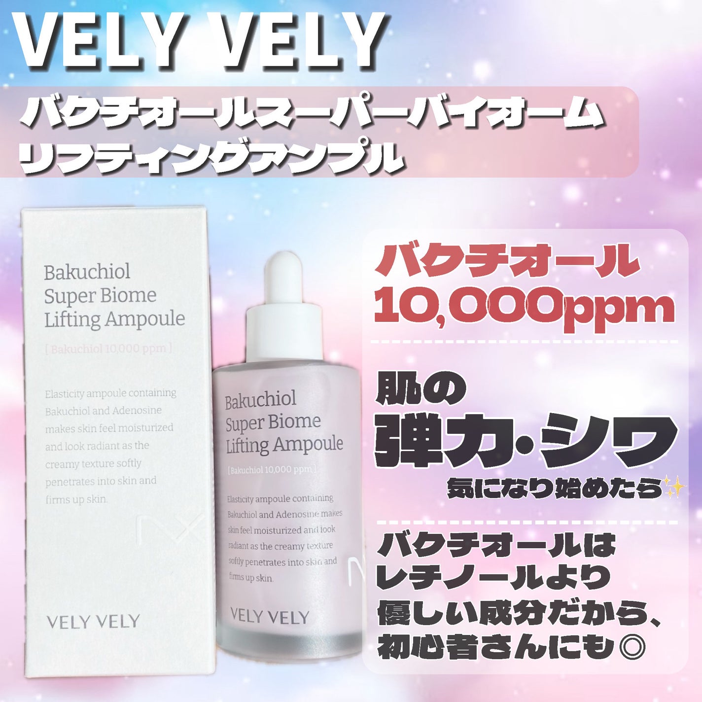 バクチオールスーパーバイオーム リフティングアンプル/VELY VELY/美容液を使ったクチコミ(2枚目)