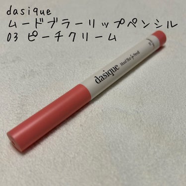 こんにちは。こんばんは。
今回はdasiqueのムードブラーリップペンシルをレビューしたいと思います！

【使った商品】
dasique
ムードブラーリップペンシル
03 ピーチクリーム

【使ってみて