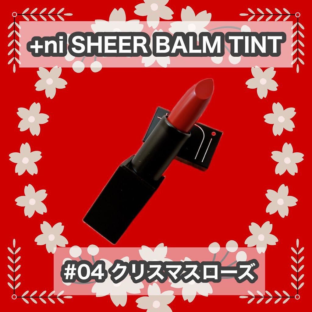 シアーバームティント/+ni/リップティントを使ったクチコミ(1枚目)