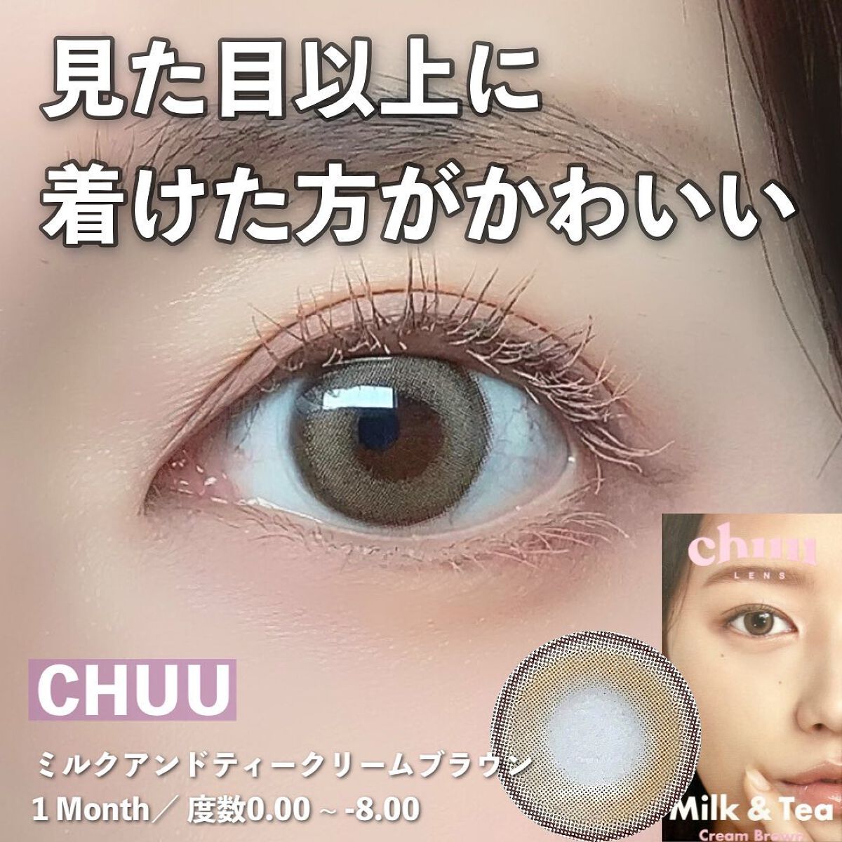 chuuLENS Milk&Tea 1day/chuu LENS/ワンデー（１DAY）カラコンを使ったクチコミ（1枚目）