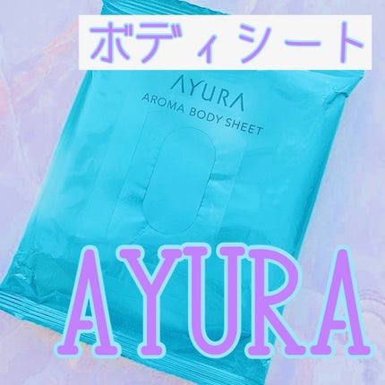 アロマボディシート/AYURA/ボディシートを使ったクチコミ(1枚目)