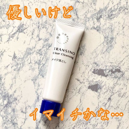 トランシーノ薬用クリアクレンジングEX/トランシーノ/クレンジングクリームを使ったクチコミ(1枚目)