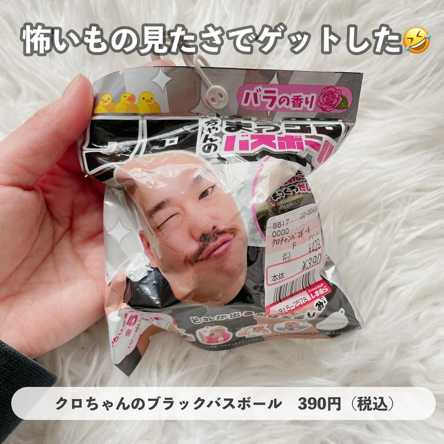 クロちゃんのブラックバスボール/ドウシシャ/炭酸系入浴剤を使ったクチコミ(1枚目)