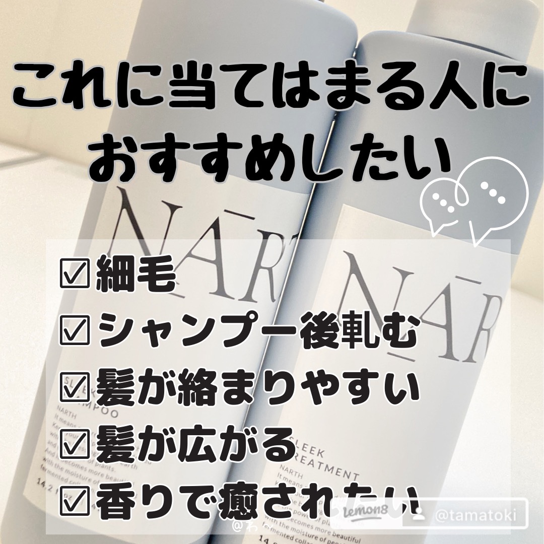 スリーク&リラックスシャンプー／トリートメント シャンプー本体420ml/NARTH/市販シャンプーを使ったクチコミ（1枚目）