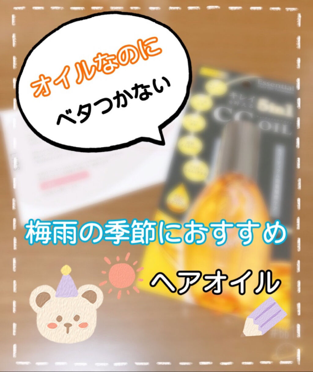 CCオイル/エッセンシャル/ヘアオイルを使ったクチコミ（1枚目）