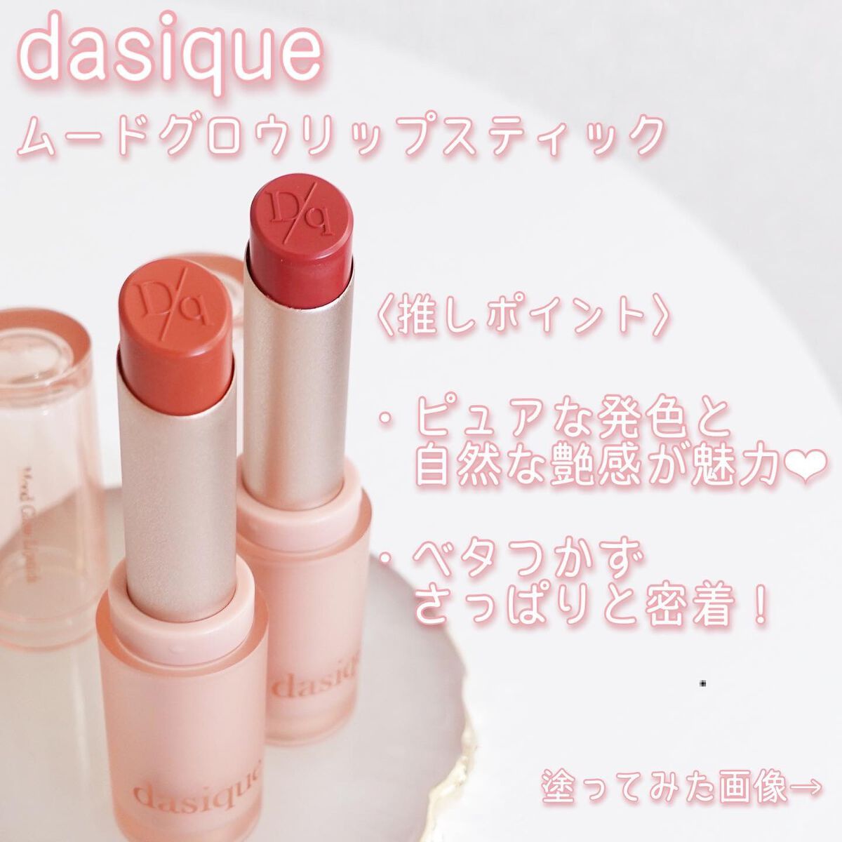 ムードグロウリップスティック/dasique/口紅を使ったクチコミ（2枚目）