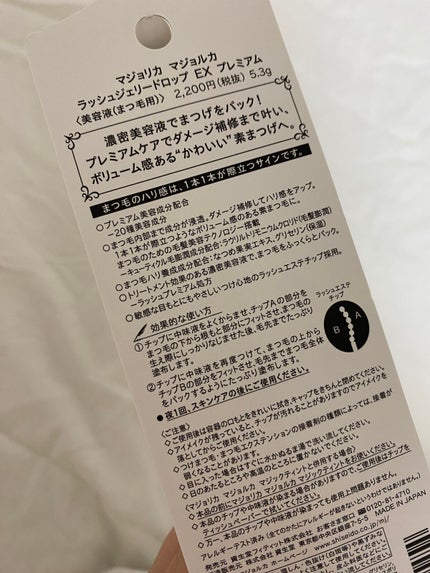 ラッシュジェリードロップ EX プレミアム/MAJOLICA MAJORCA/まつげ美容液を使ったクチコミ(2枚目)