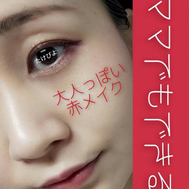 赤メイクやってみたいけど何か若作りって言われないか…
と不安な方でもやりやすい赤メイクをご紹介します！

アイシャドウ　ETUDEHOUSE　ワインパーティー
ポイントアイシャドウ　innisfree 