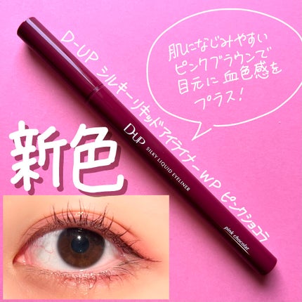 シルキーリキッドアイライナーWP/D-UP/リキッドアイライナーを使ったクチコミ(1枚目)