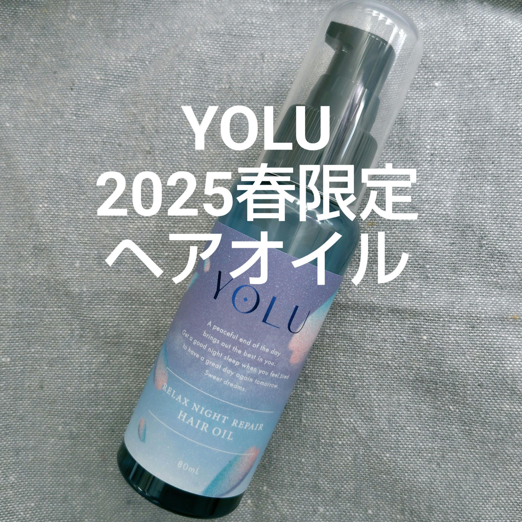 ヨル サクラ リラックスナイトリペア ヘアオイル/YOLU/ヘアオイルを使ったクチコミ（1枚目）