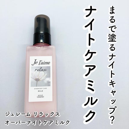 リラックス オーバーナイトケア ミルク/Je l'aime/ヘアミルクを使ったクチコミ(1枚目)