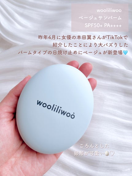 ベージュサンバーム/wooliliwoo/化粧下地を使ったクチコミ(2枚目)