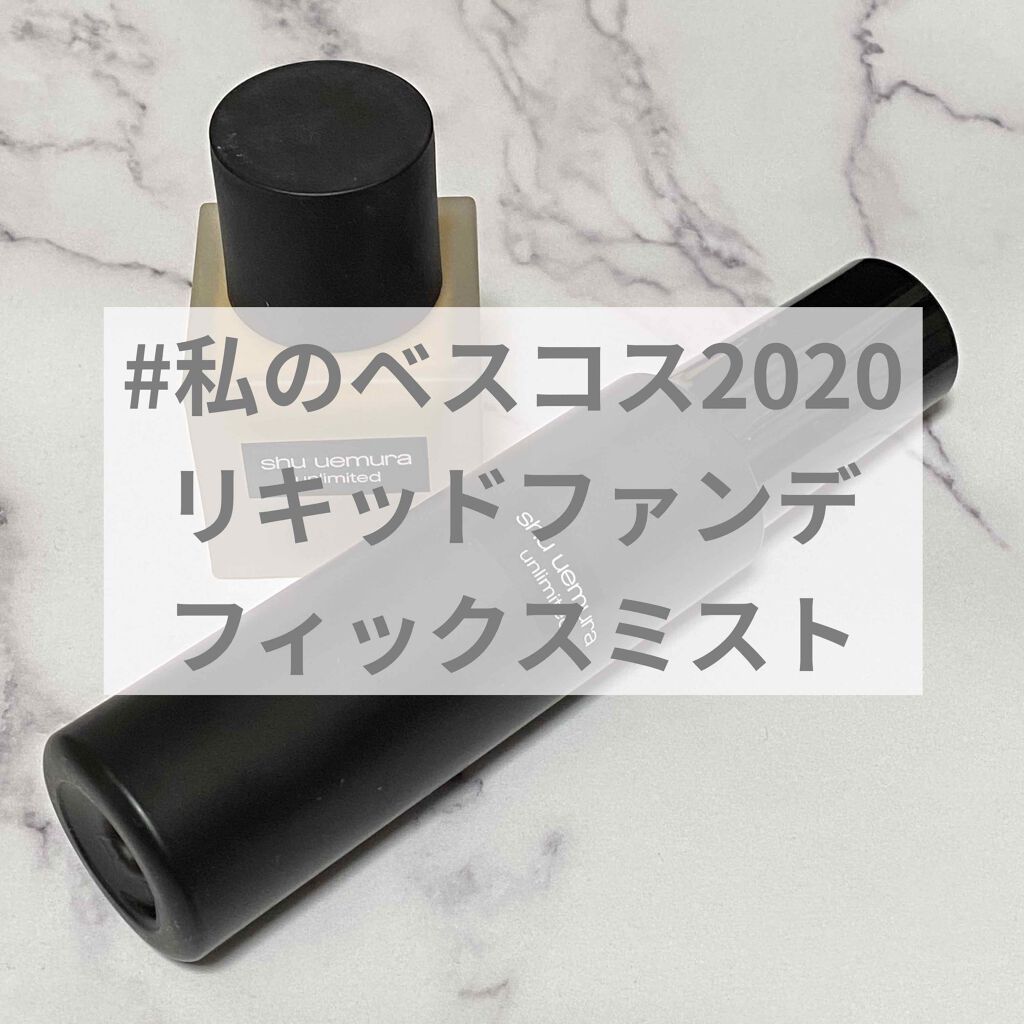 （旧）アンリミテッド ラスティング フルイド/shu uemura/リキッドファンデーションを使ったクチコミ（1枚目）
