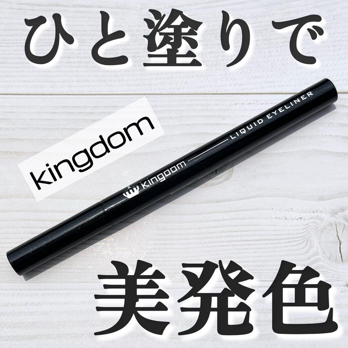 リキッドアイライナーWP /キングダム/リキッドアイライナーを使ったクチコミ(1枚目)