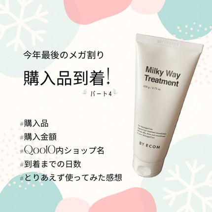 ミルキーウェイトトリートメント/BY ECOM/洗い流すヘアトリートメントを使ったクチコミ(1枚目)