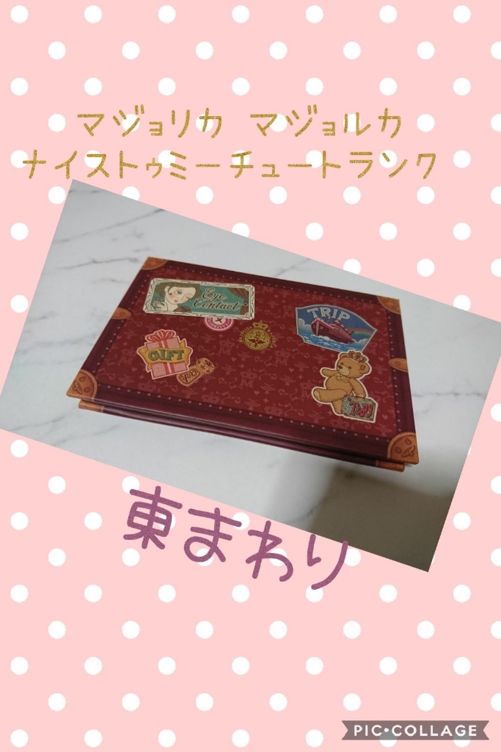 ナイストゥミーチュートランク/MAJOLICA MAJORCA/アイシャドウパレットを使ったクチコミ(1枚目)