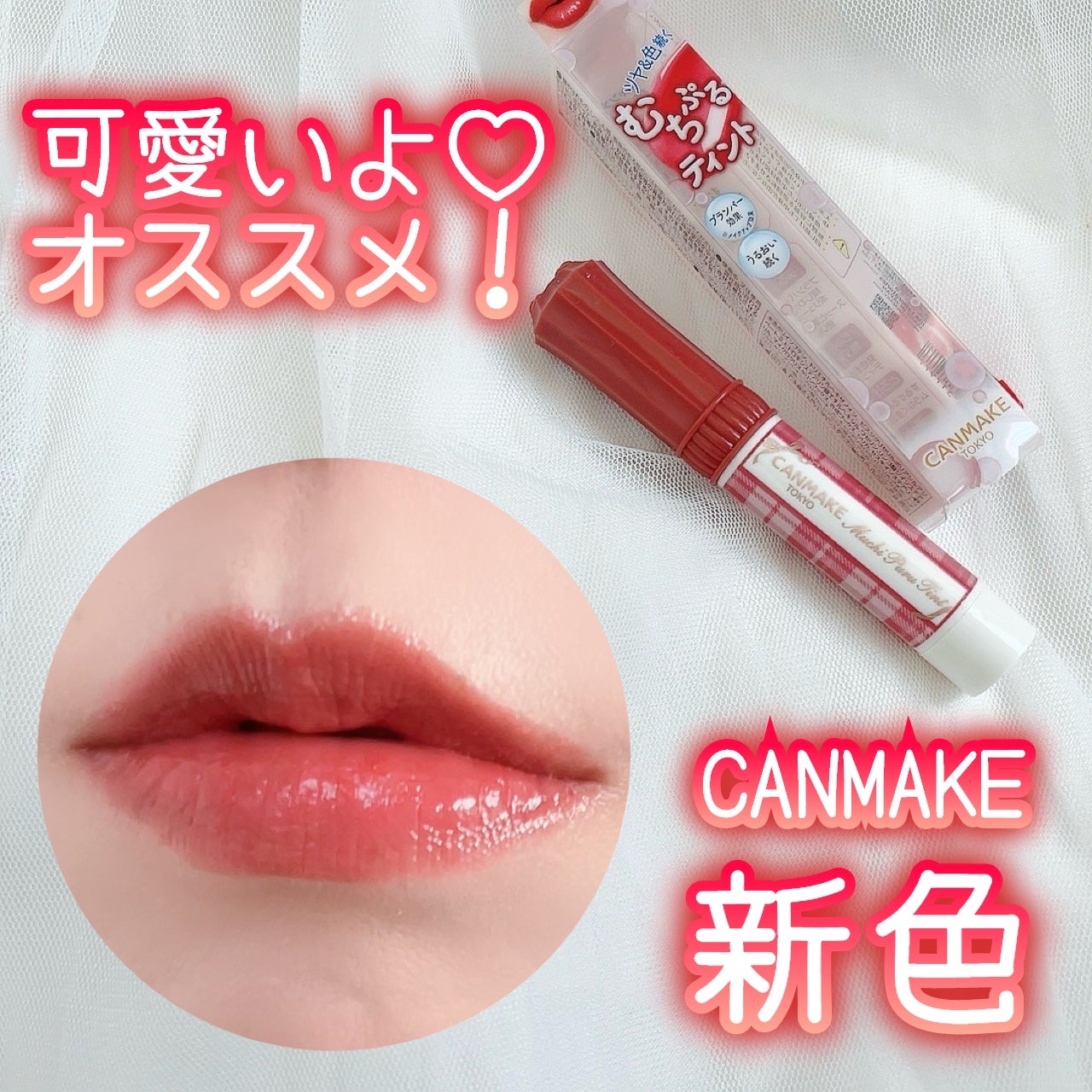 むちぷるティント/キャンメイク/リップティントを使ったクチコミ(1枚目)
