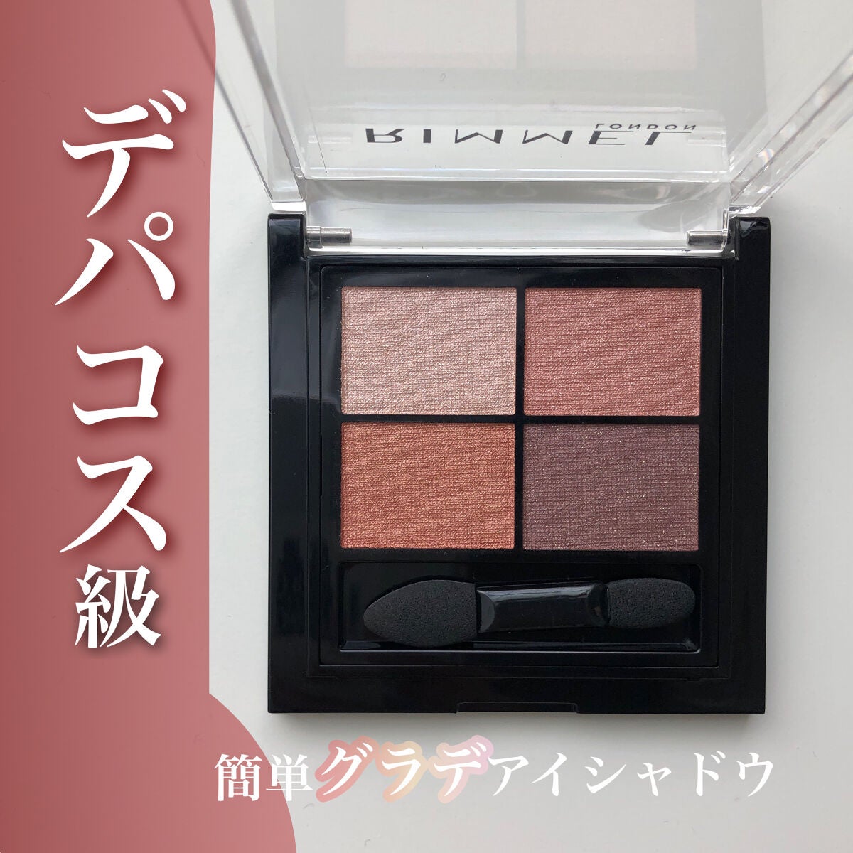 ワンダー エバー アイシャドウ/リンメル ロンドン/アイシャドウパレットを使ったクチコミ(1枚目)