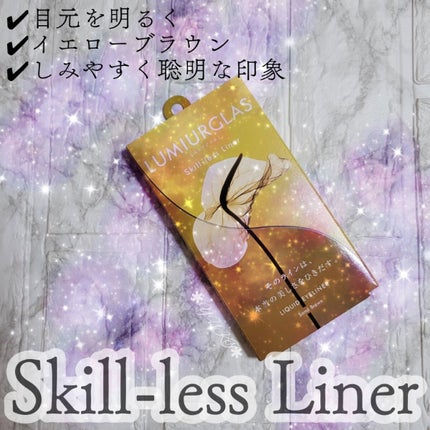 スキルレスライナー/LUMIURGLAS/リキッドアイライナーを使ったクチコミ(1枚目)