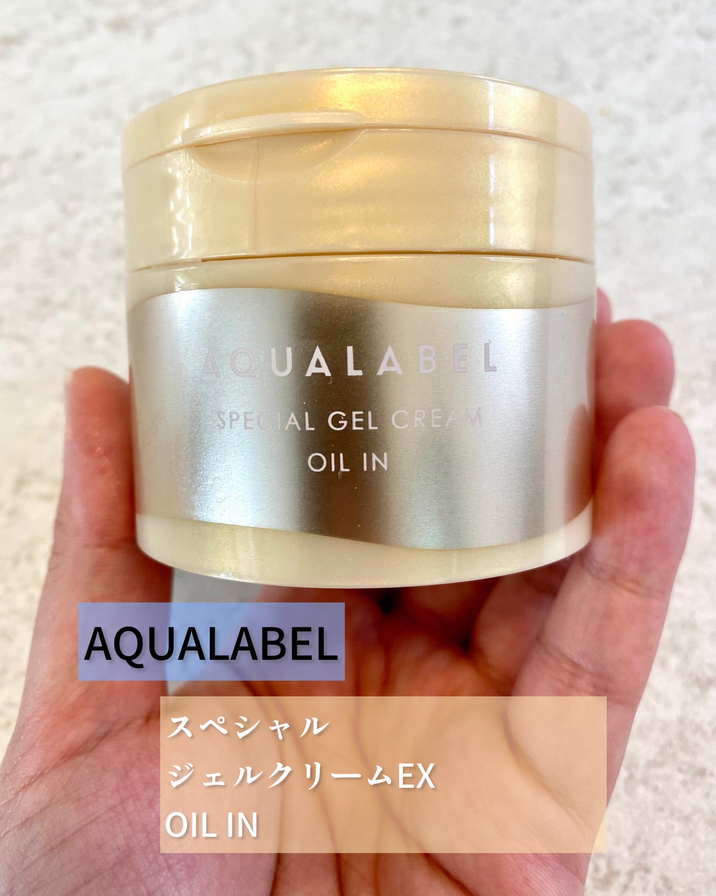 スペシャルジェルクリーム EX (オイルイン)/アクアレーベル/オールインワン化粧品を使ったクチコミ(2枚目)