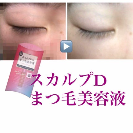 スカルプD ボーテ ピュアフリーアイラッシュセラム/アンファー(スカルプD)/まつげ美容液を使ったクチコミ(1枚目)