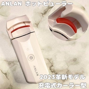 ANLAN ホットビューラー カーラー型のクチコミ「ANLAN JAPAN様（@anlan_official_japan）より新しくなった充電式ホ.....」（1枚目）