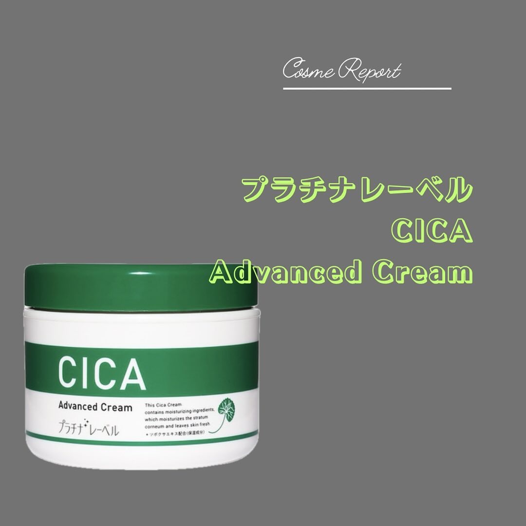CICA advanced cream/プラチナレーベル/フェイスクリームを使ったクチコミ（1枚目）