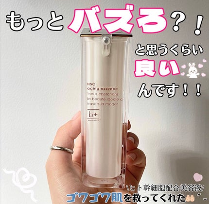 HSC エイジングエッセンス/b+ cosmetics/美容液を使ったクチコミ(1枚目)