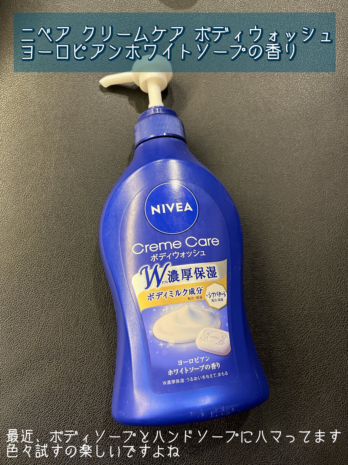 ニベア クリームケア ボディウォッシュ ヨーロピアンホワイトソープの香り/ニベア/ボディソープを使ったクチコミ(1枚目)