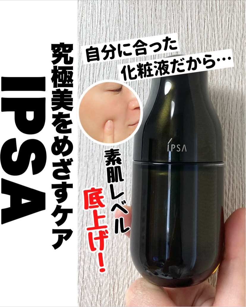  ME アルティメイトe 3 /IPSA/化粧水を使ったクチコミ（1枚目）