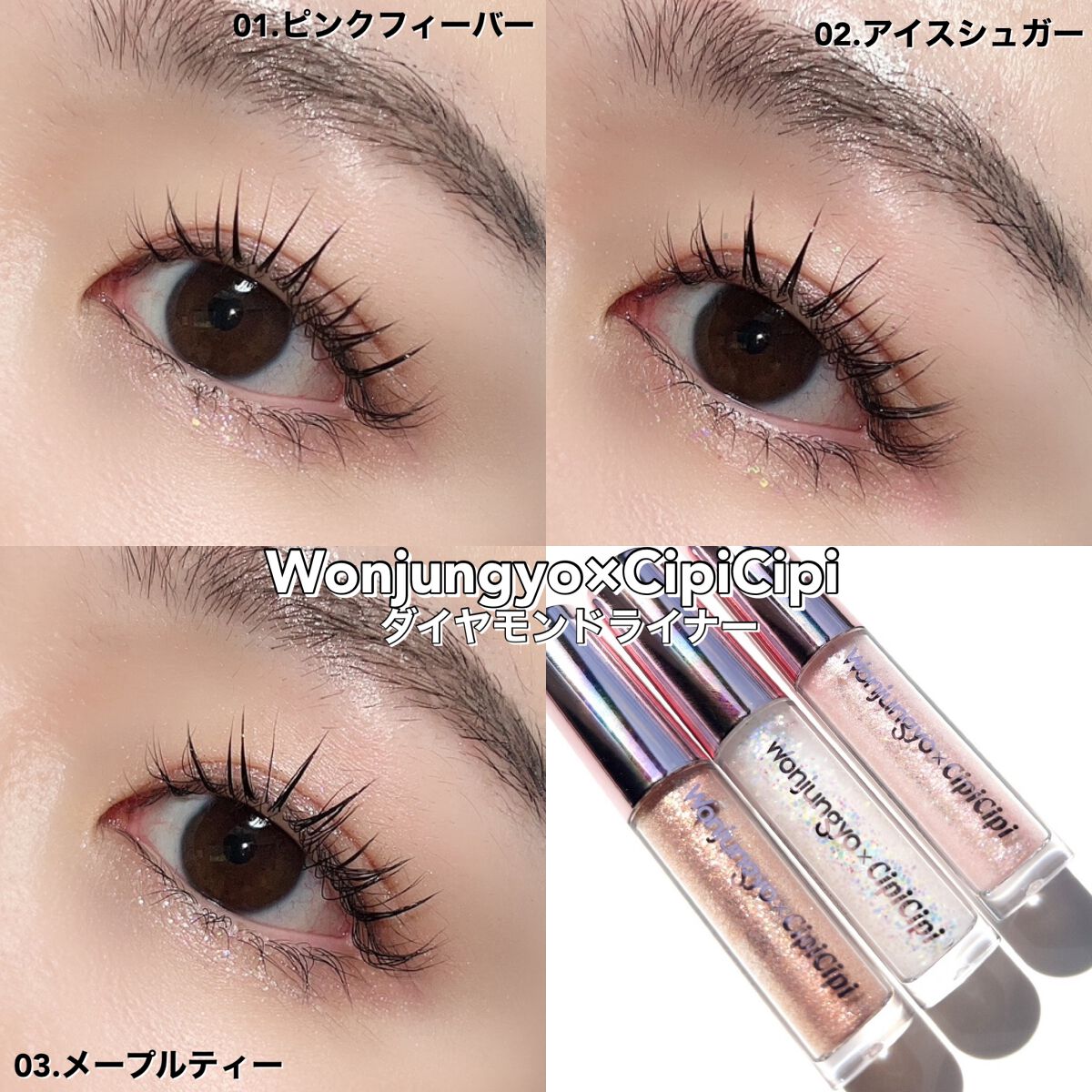 ウォンジョンヨ ダイヤモンドライナー/Wonjungyo/リキッドアイシャドウを使ったクチコミ(8枚目)